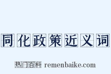 同化政策近义词是什么意思的图片